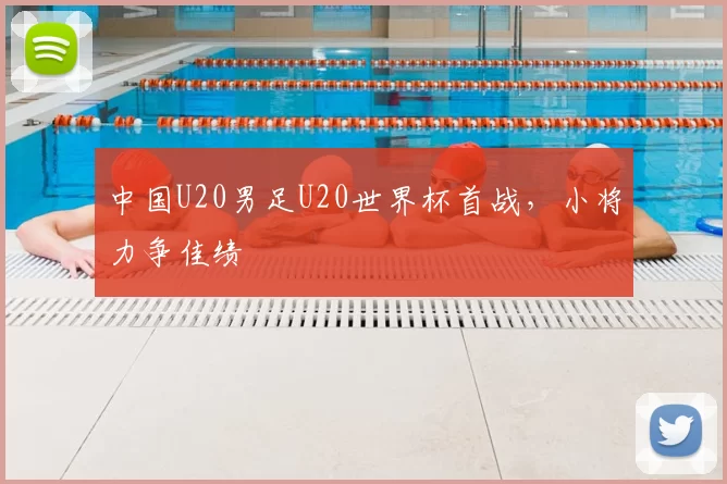 中国U20男足U20世界杯首战，小将力争佳绩