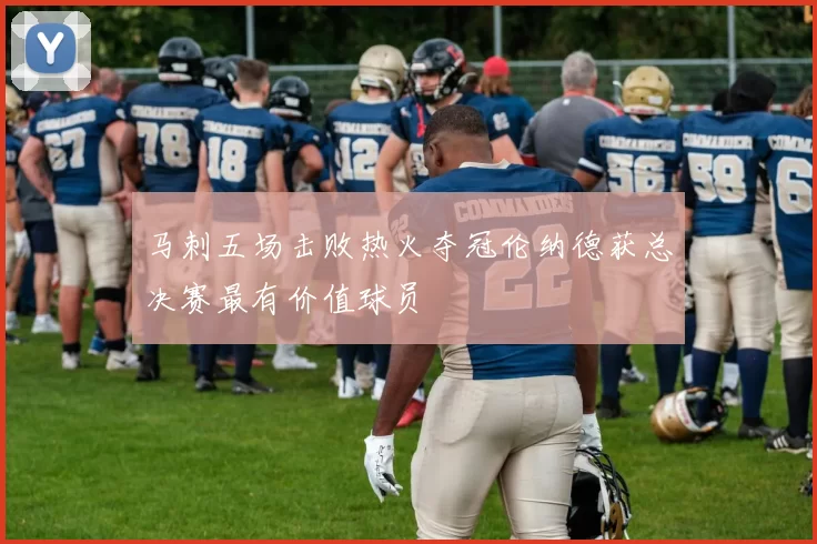 马刺五场击败热火夺冠伦纳德获总决赛最有价值球员