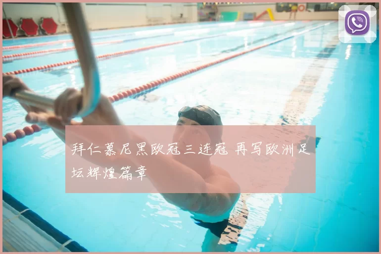 拜仁慕尼黑欧冠三连冠 再写欧洲足坛辉煌篇章