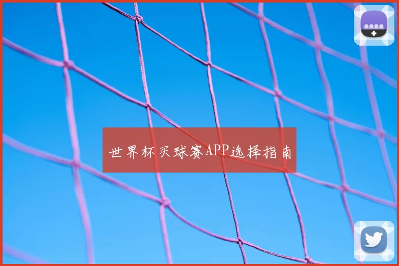 世界杯买球赛APP选择指南