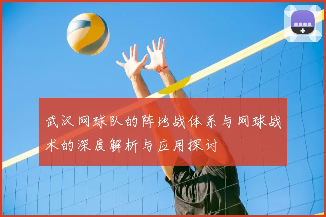 武汉网球队的阵地战体系与网球战术的深度解析与应用探讨