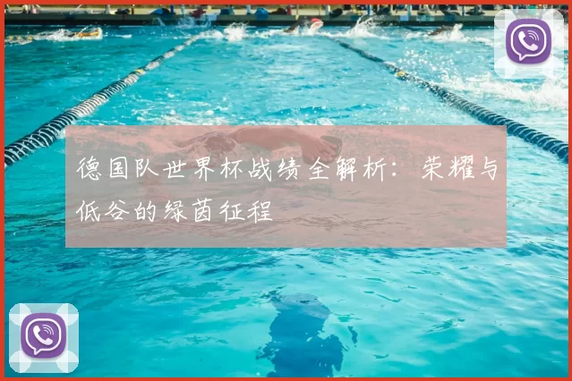 德国队世界杯战绩全解析：荣耀与低谷的绿茵征程