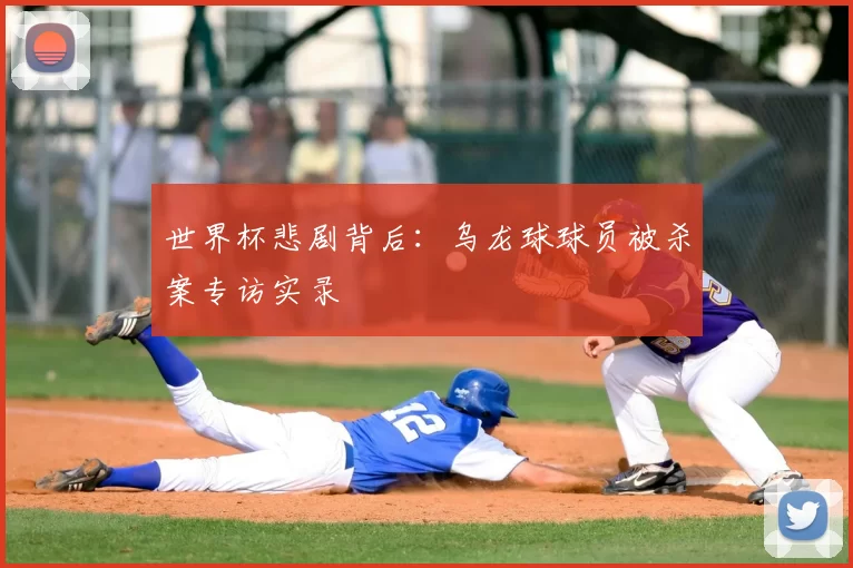 世界杯悲剧背后:乌龙球球员被杀案专访实录