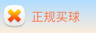 正规买球 Logo